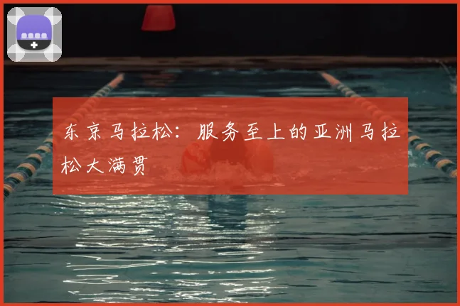 东京马拉松:服务至上的亚洲马拉松大满贯