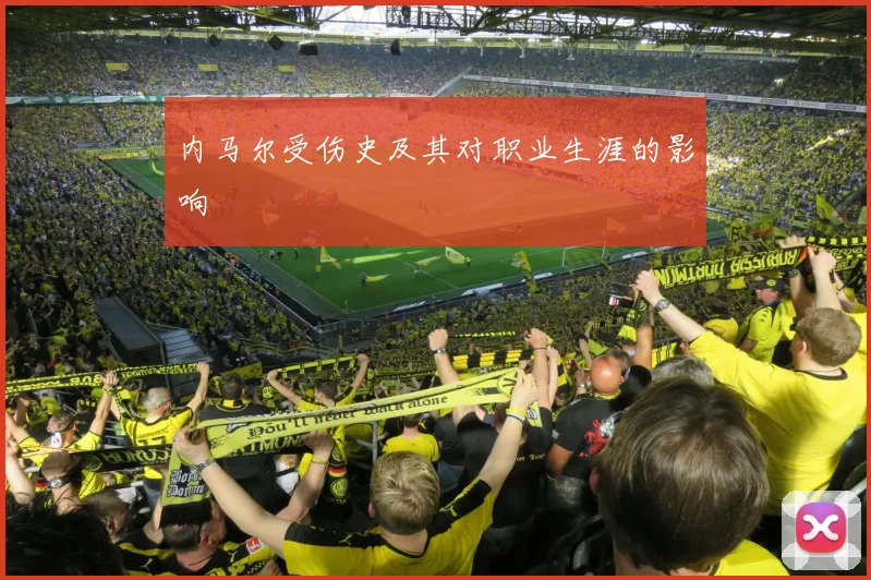 内马尔受伤史及其对职业生涯的影响