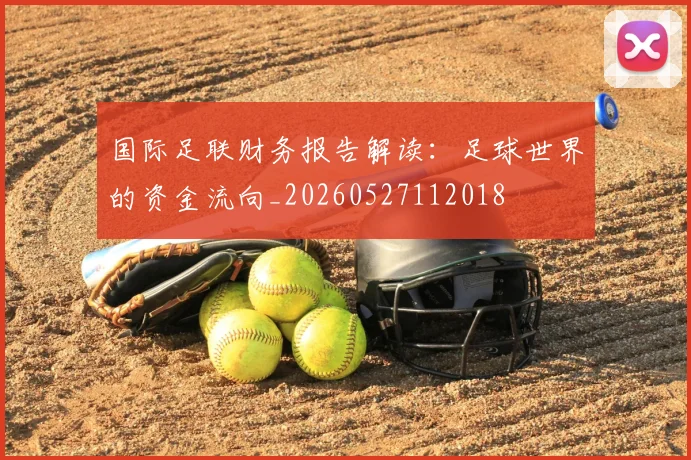 国际足联财务报告解读:足球世界的资金流向_20260527112018