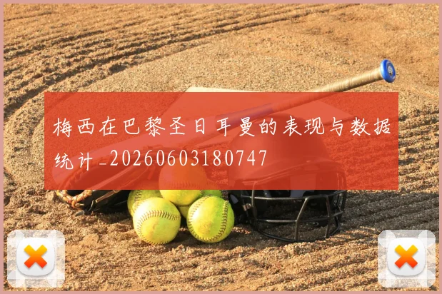 梅西在巴黎圣日耳曼的表现与数据统计_20260603180747