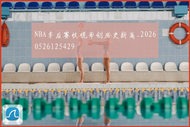 NBA季后赛收视率创历史新高_20260526125429