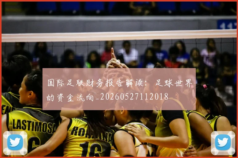 国际足联财务报告解读：足球世界的资金流向_20260527112018