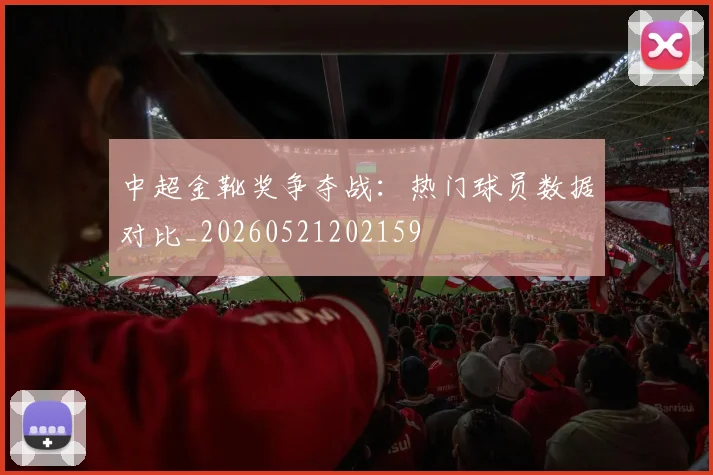 中超金靴奖争夺战：热门球员数据对比_20260521202159