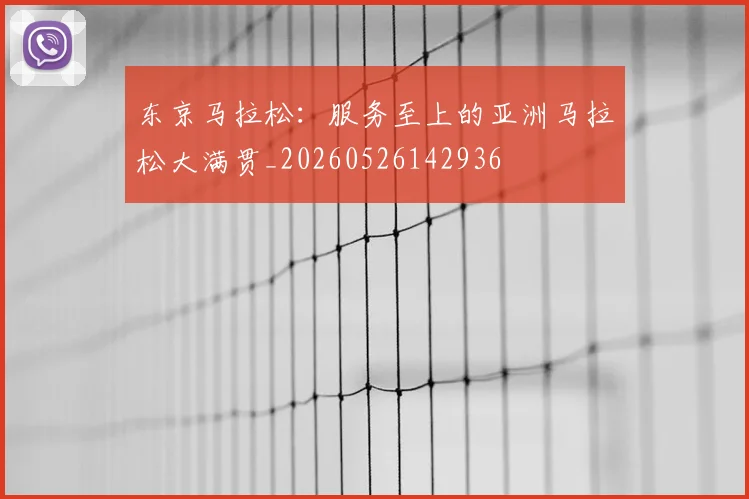 东京马拉松：服务至上的亚洲马拉松大满贯_20260526142936