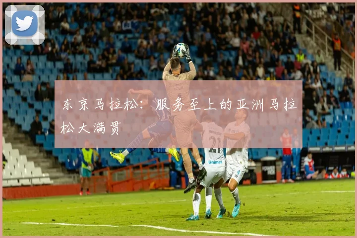 东京马拉松：服务至上的亚洲马拉松大满贯