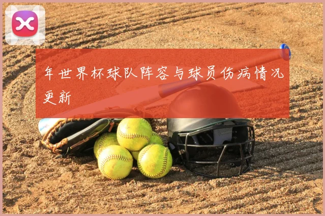 年世界杯球队阵容与球员伤病情况更新