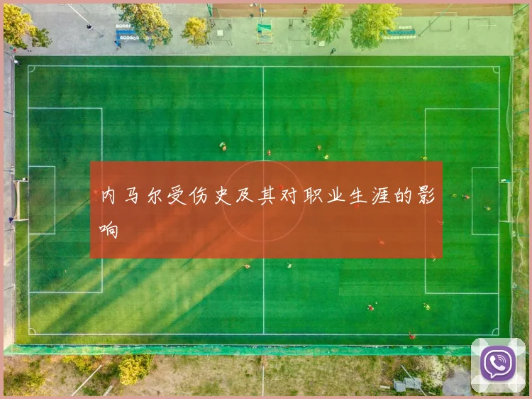 内马尔受伤史及其对职业生涯的影响