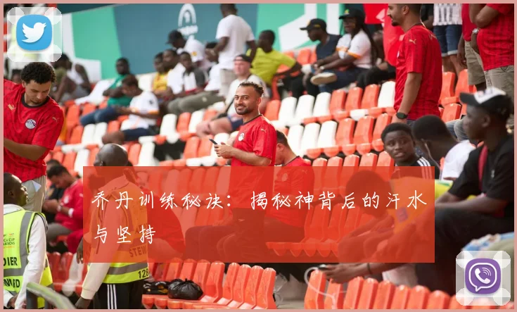 乔丹训练秘诀:揭秘神背后的汗水与坚持
